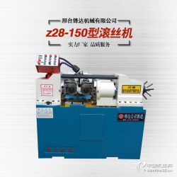 全自动液压150型滚丝机 高效螺纹加工的利器与市场报价解析